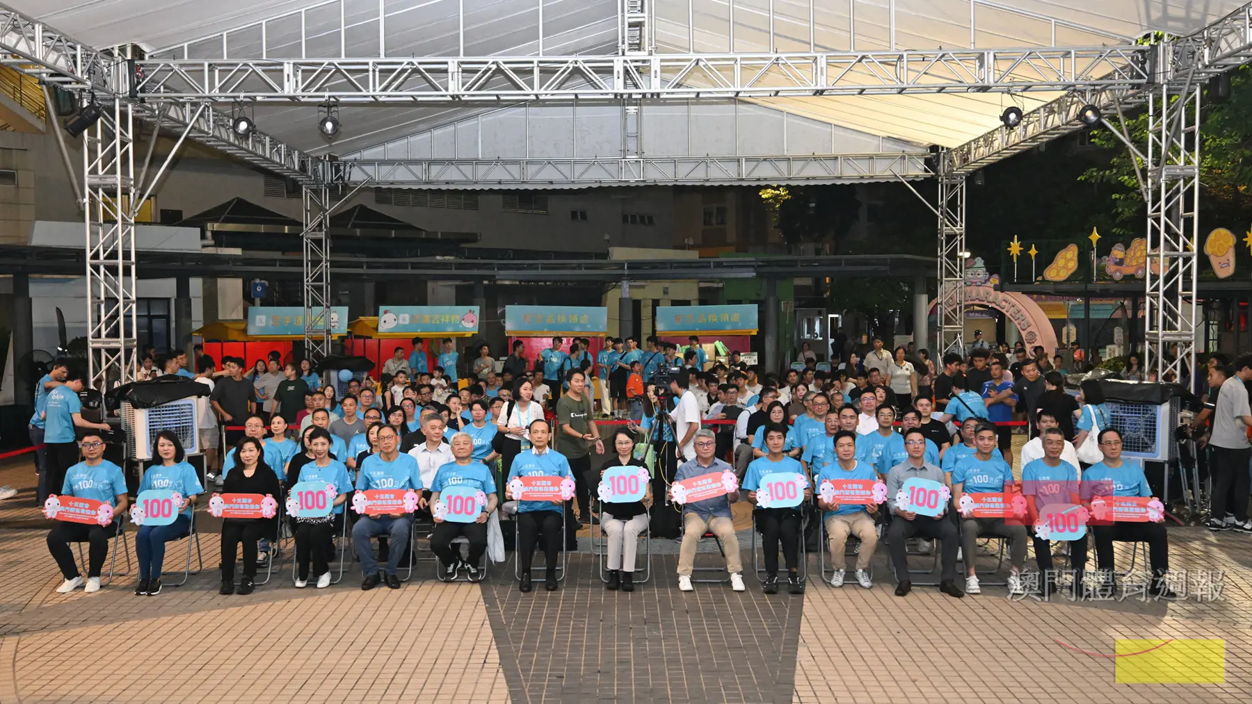 十五運會澳門賽區倒數100日慶祝活動 - 倒數100日慶祝晚會在祐漢街市公園舉行。.jpg